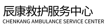 通化辰康救护车出租
